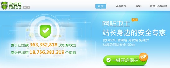 360网站卫士免费助网站防御DDOS及CC攻击