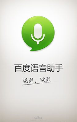 百度语音助手本周发布