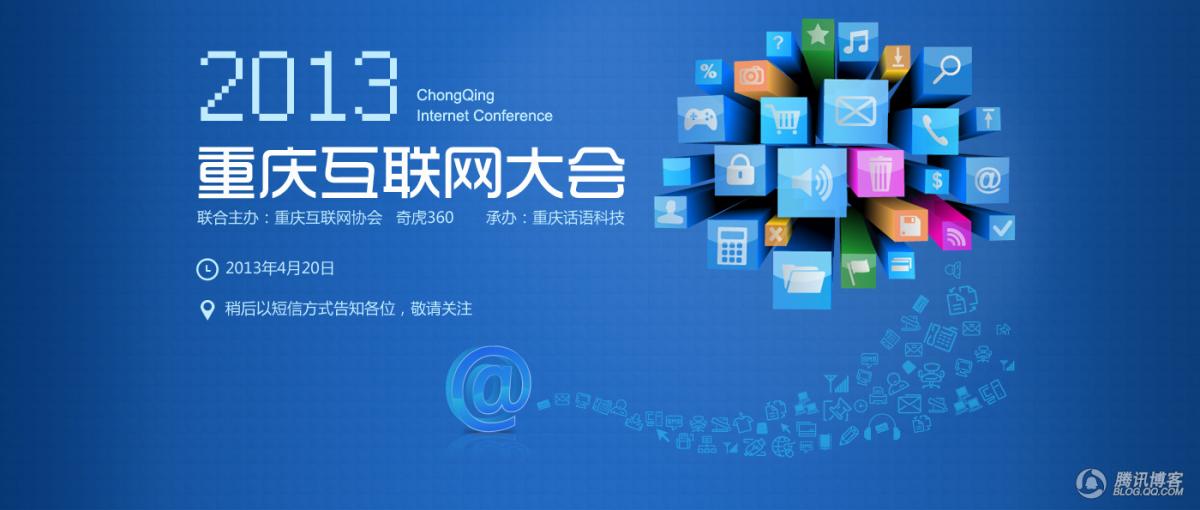 2013重庆互联网大会将于4月20日召开