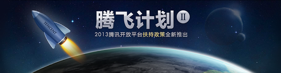 腾讯开放平台推出新扶持计划