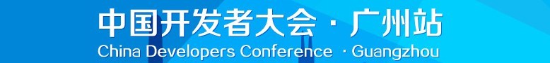 中国开发者大会