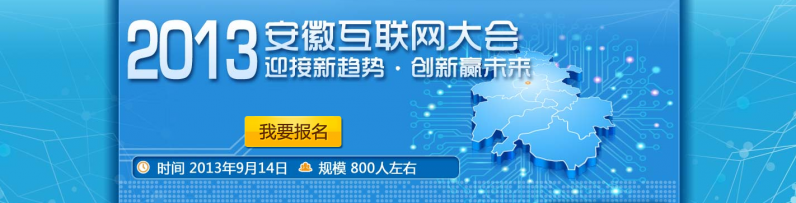 2013安徽互联网大会