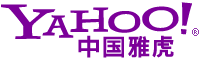 中国雅虎明起停止资讯及社区服务 专注公益