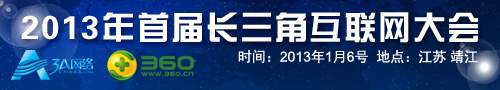 2013首届长三角互联网大会