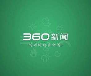 360新闻客户端四天不到就夭折了?
