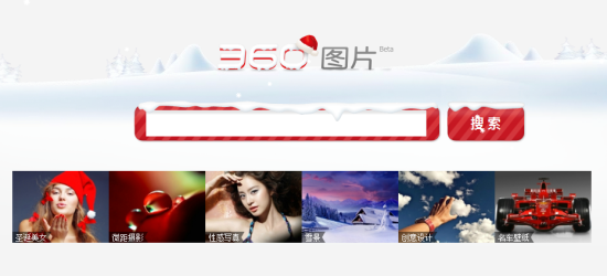 360搜索正式上线:图片搜索