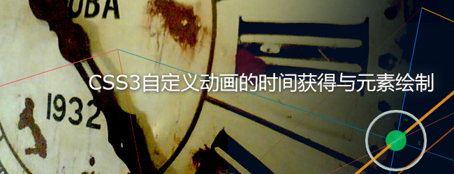 前端技术:CSS3自定义动画的时间获得与元素绘制