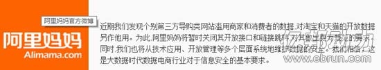 由于滥用数据 阿里妈妈关闭第三方导购接口