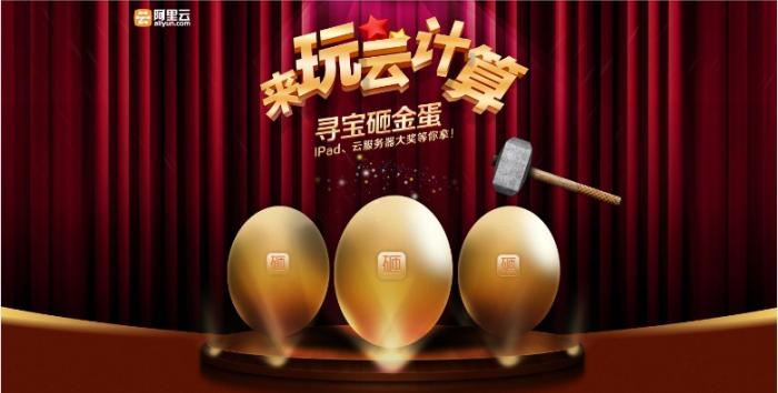 阿里云”来玩云计算,寻宝砸金蛋“活动正式上线