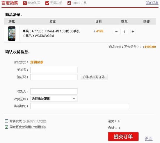 百度推百度微购功能 搜索框即可下单购物