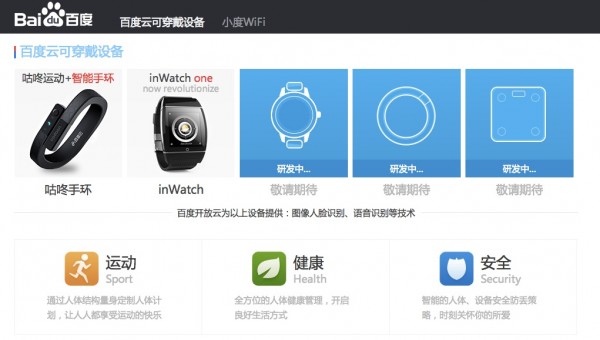 百度可穿戴设备网站上线:智能手表亮相