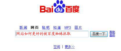 网站如何更好的被百度蜘蛛抓取