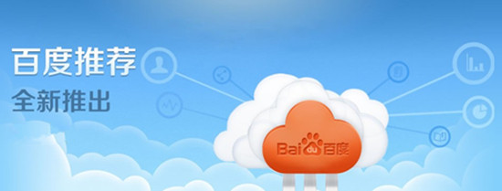 谈谈百度低调的产品:百度推荐