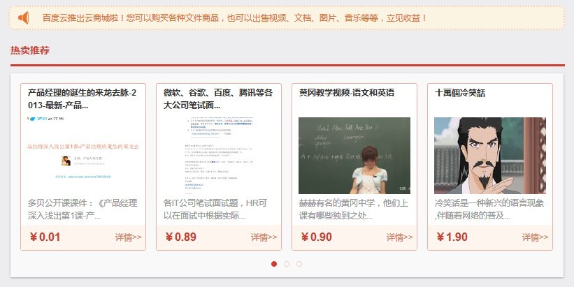 百度云推出云商城 可付费购买文档资料