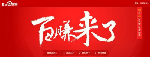 百度旗下百赚今日上线 1元起售无申购上限