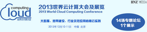 2013世界云计算大会(Cloud-Computing)进入倒计时