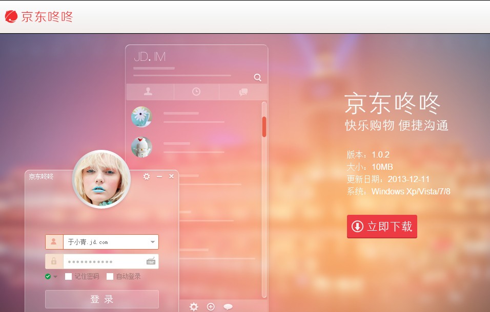 京东推出类似于阿里旺的个人IM“京东咚咚”