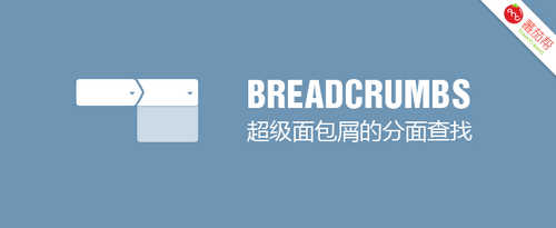 网页设计:超级面包屑的分面查找