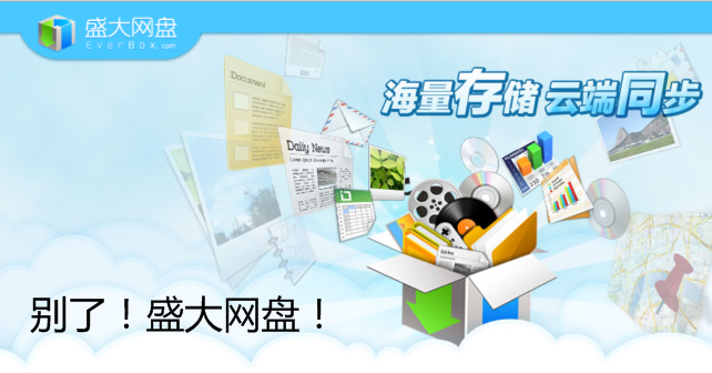 盛大宣布:网盘Everbox停止服务