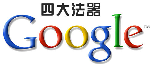 闲话谷歌搜索的四大法器