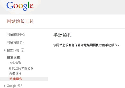 谷歌新推网站人工干预通知