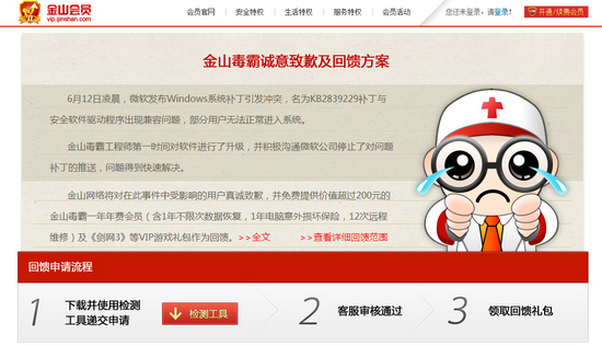 金山遭遇蓝屏门后公开致歉并回馈用户