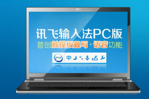 科大讯飞输入法PC版:从移动端反攻PC端