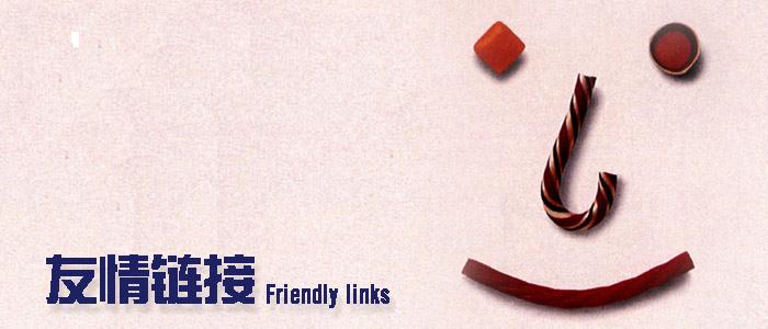 细说友情链接的寻找方法、交换标准及链接真假判断
