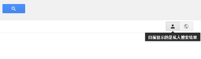 Google 开始提供隐藏私人搜索结果选项