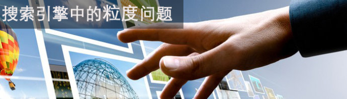 百度搜索引擎中文分词与文本粒度探讨