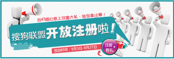助力中小站长 搜狗联盟正式开放注册