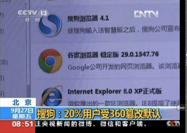 央视:搜狗浏览器因360更改设置流失20%用户