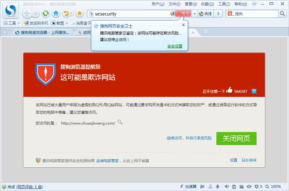 搜狗高速浏览器新增腾讯安全服务