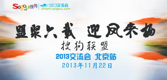 搜狗联盟2013交流会北京站报名火热开启