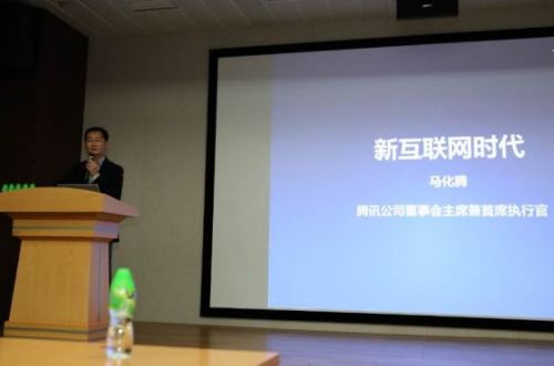 马化腾:11月11日腾讯生日 阿里做成了购物节