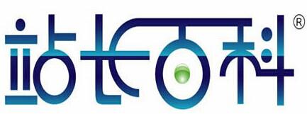 行业权威,站长信赖的家园 站长百科获百度官网认证