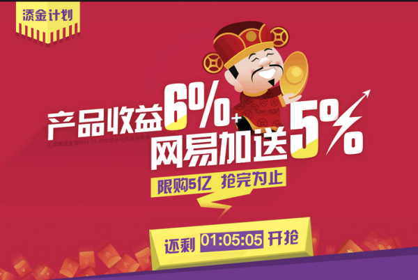 网易理财今日10点开售 限售5亿收益超11%