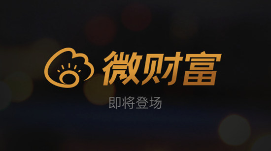 新浪微博版“余额宝”或与汇添富合作