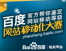 2014网站移动化大赛——让网站移动化加速