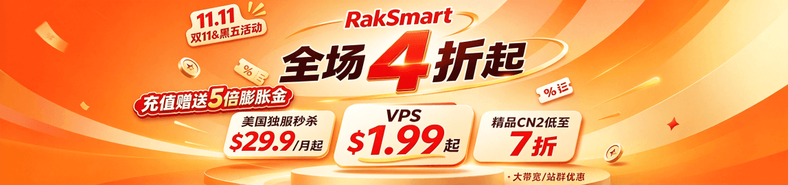 RakSmart活动