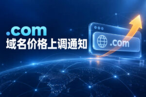 通知！.com域名将于2026年11月1日涨价