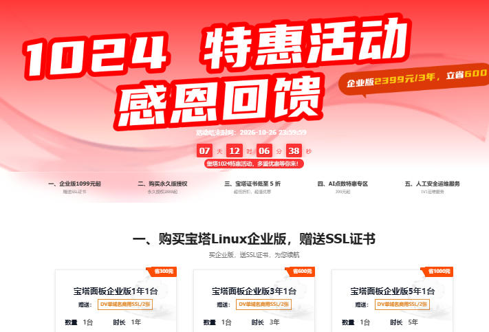 宝塔2026年1024活动开启 专业版永久授权2888元起 SSL证书低至5折