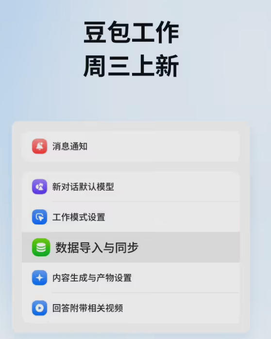 豆包工作上线数据迁移功能，支持一键导入 ChatGPT 对话与记忆