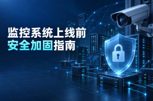 监控系统上线前安全加固指南