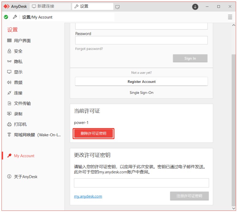 AnyDesk许可证移除