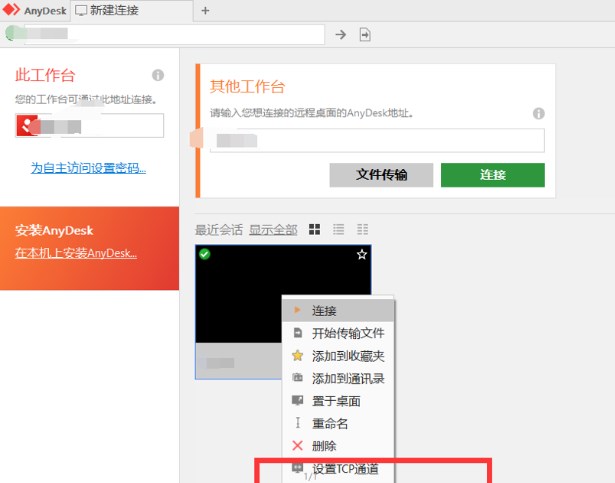 AnyDesk TCP通道