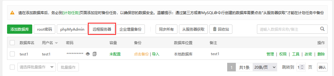 宝塔面板的数据库管理