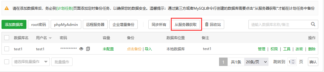 宝塔面板的数据库管理