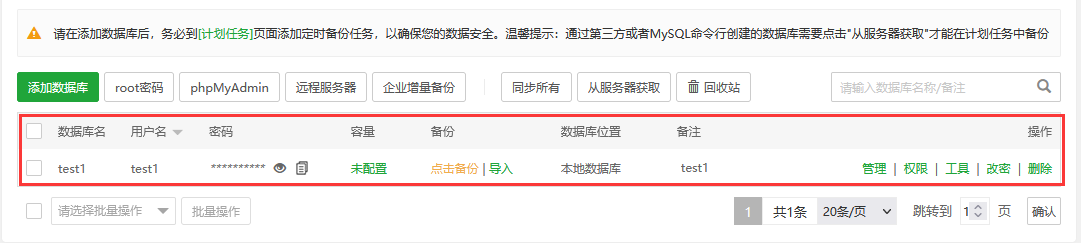 宝塔面板的数据库管理