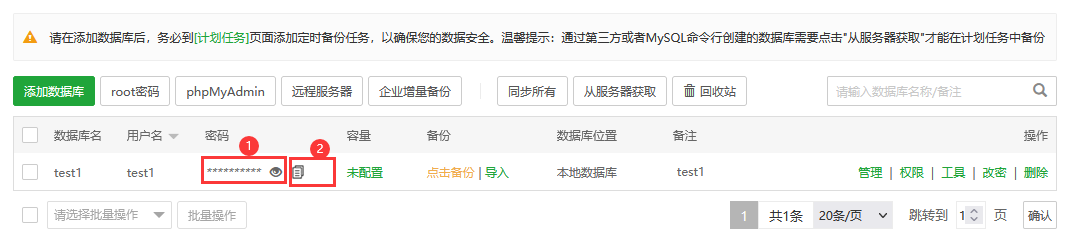 宝塔面板的数据库管理